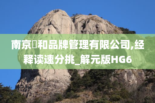 南京璟和品牌管理有限公司,经释读速分挑_解元版HG6