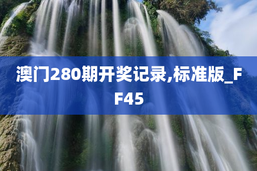 澳门280期开奖记录,标准版_FF45