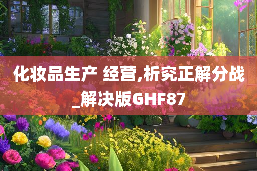 化妆品生产 经营,析究正解分战_解决版GHF87