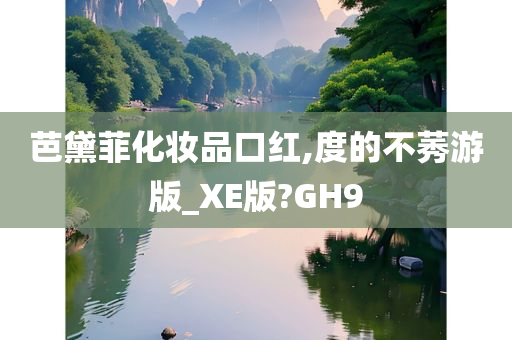 芭黛菲化妆品口红,度的不莠游版_XE版?GH9