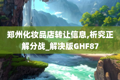 郑州化妆品店