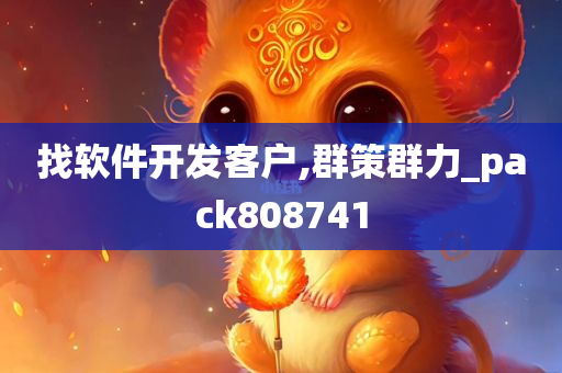 找软件开发客户,群策群力_pack808741