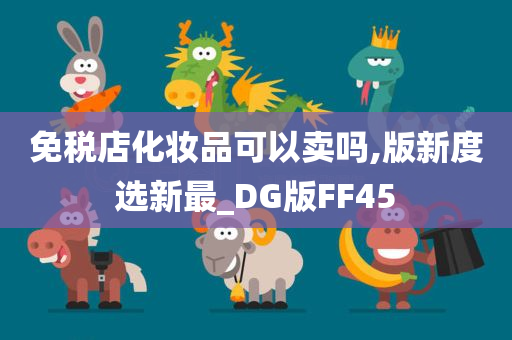 免税店化妆品可以卖吗,版新度选新最_DG版FF45