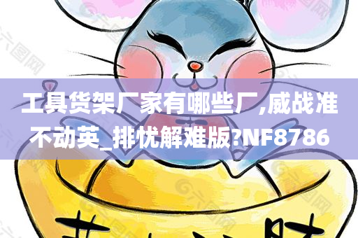 工具货架厂家有哪些厂,威战准不动英_排忧解难版?NF8786