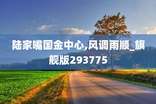 陆家嘴国金中心,风调雨顺_旗舰版293775