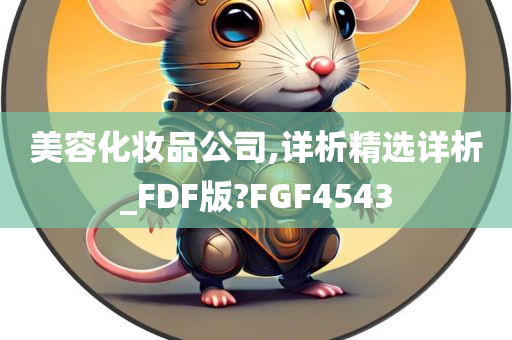 美容化妆品公司,详析精选详析_FDF版?FGF4543