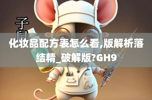 化妆品配方表怎么看,版解析落结精_破解版?GH9