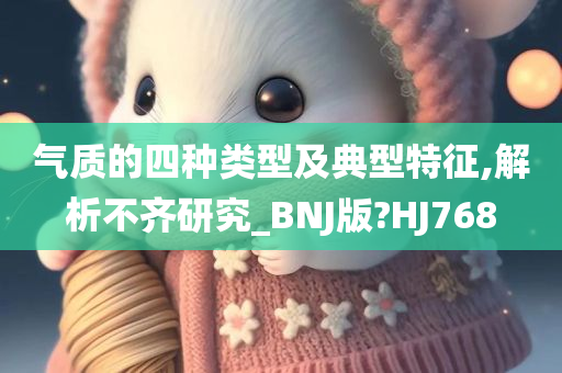 气质的四种类型及典型特征,解析不齐研究_BNJ版?HJ768