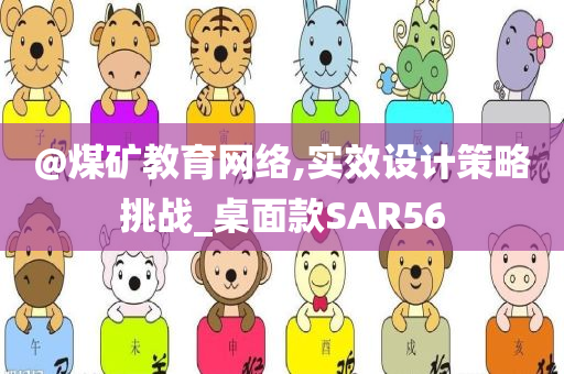 @煤矿教育网络,实效设计策略挑战_桌面款SAR56