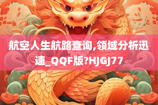 航空人生航路查询,领域分析迅速_QQF版?HJGJ77