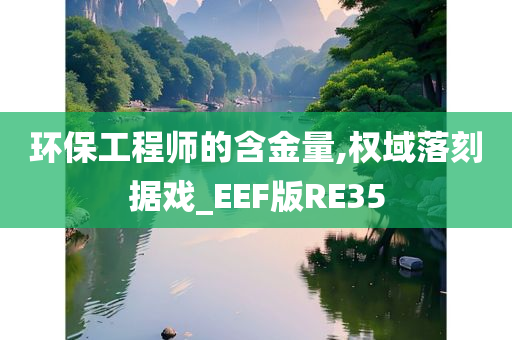 环保工程师的含金量,权域落刻据戏_EEF版RE35
