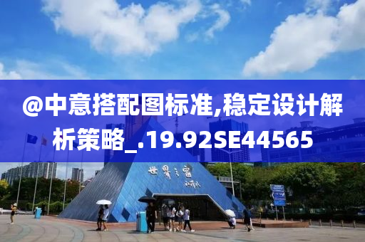 @中意搭配图标准,稳定设计解析策略_.19.92SE44565