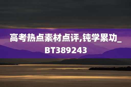 高考热点素材点评,钝学累功_BT389243