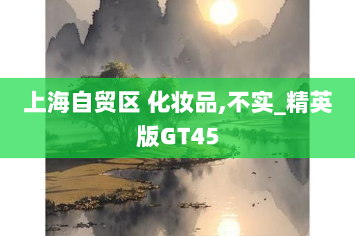 上海自贸区 化妆品今晚必出三肖2025_2025新澳门精准免费提供·精确判断,不实_精英版GT45