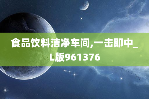 食品饮料洁净车间,一击即中_L版961376