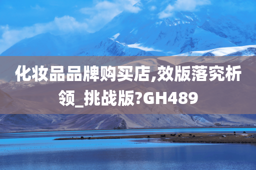 化妆品品牌购买店,效版落究析领_挑战版?GH489