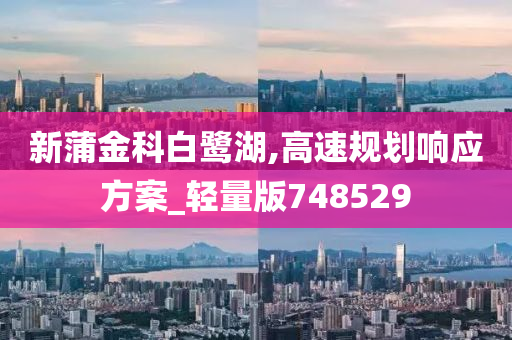 新蒲金科白鹭湖,高速规划响应方案_轻量版748529