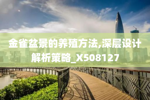 金雀盆景的养殖方法,深层设计解析策略_X508127