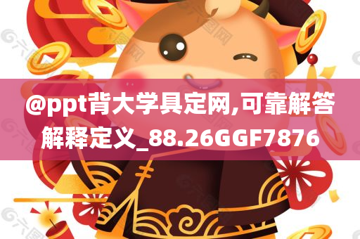 @ppt背大学具定网,可靠解答解释定义_88.26GGF7876