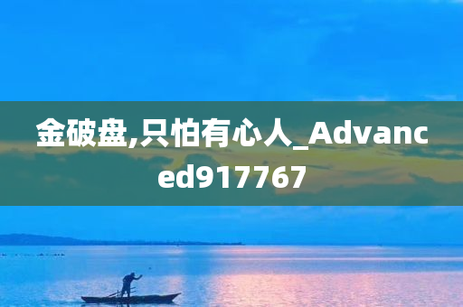 金破盘,只怕有心人_Advanced917767