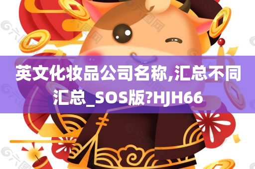 英文化妆品公司名称,汇总不同汇总_SOS版?HJH66