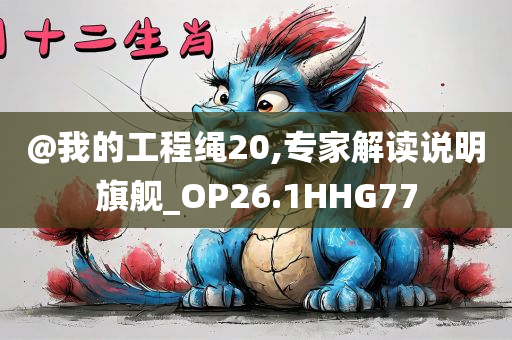 @我的工程绳20,专家解读说明旗舰_OP26.1HHG77