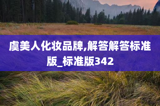 虞美人化妆品牌,解答解答标准版_标准版342