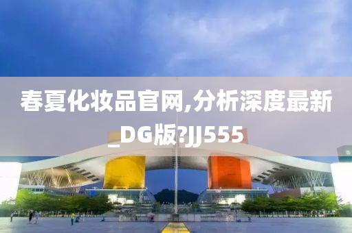 春夏化妆品