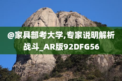 @家具部考大学,专家说明解析战斗_AR版92DFG56