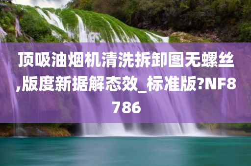 清洗拆卸