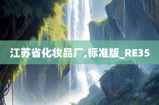 江苏省化妆品厂,标准版_RE35