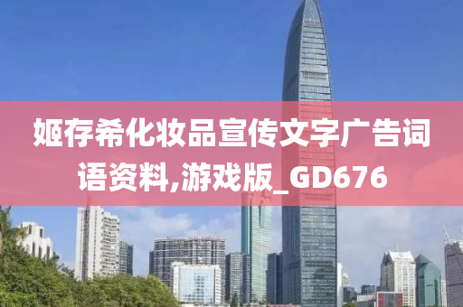 姬存希化妆品宣传文字广告词语资料,游戏今晚必出三肖2025_2025新澳门精准免费提供·精确判断版_GD676