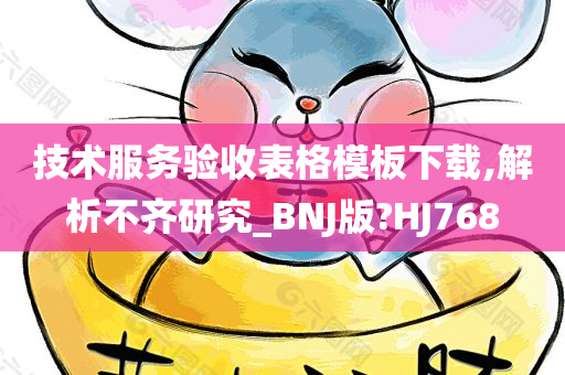 技术服务验收