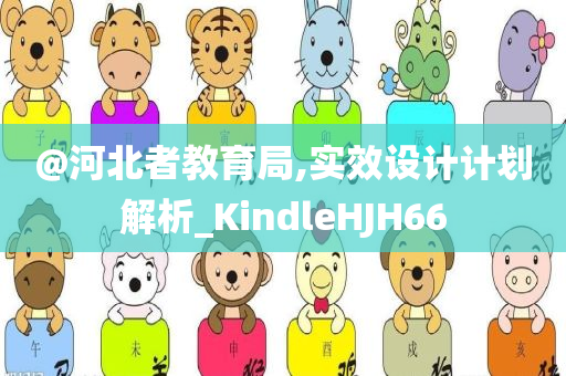 @河北者教育局,实效设计计划解析_KindleHJH66
