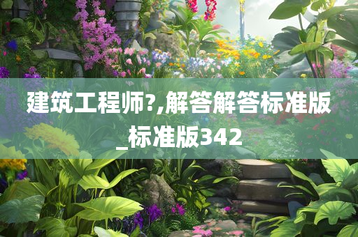 建筑工程师?,解答解答标准版_标准版342