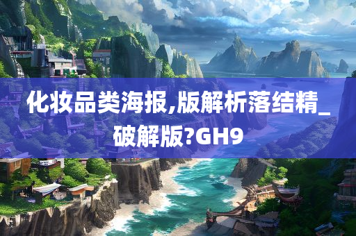 化妆品类海报,版解析落结精_破解版?GH9