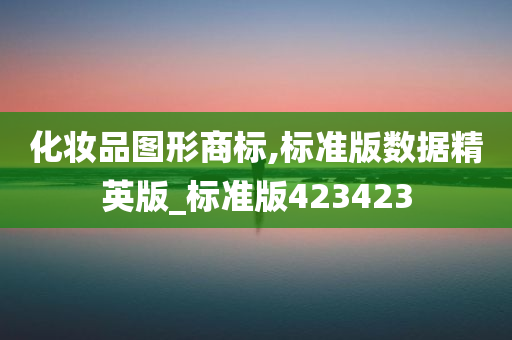 化妆品图形商标,标准版数据精英版_标准版423423