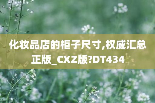 化妆品店的柜子尺寸,权威汇总正版_CXZ版?DT434今晚必出三肖2025_2025新澳门精准免费提供·精确判断