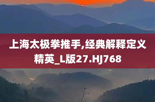 上海太极拳推手,经典解释定义精英_L版27.HJ768