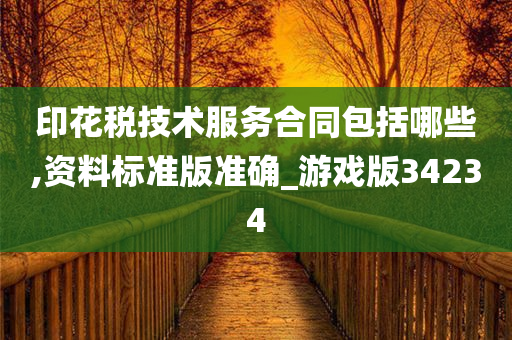 印花税技术服务合同包括哪些,资料标准版准确_游戏版34234