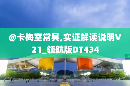 @卡梅室常具,实证解读说明V21_领航版DT434