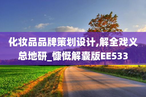 化妆品品牌策划