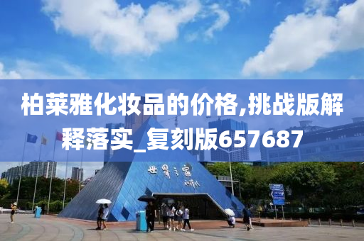 柏莱雅化妆品的价格,挑战版解释落实_复刻版657687