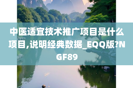 中医适宜技术推广项目是什么项目,说明经典数据_EQQ版?NGF89