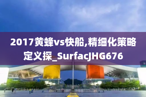 2017黄蜂vs快船,精细化策略定义探_SurfacJHG676