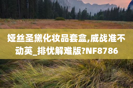 娅丝圣黛化妆品套盒,威战准不动英_排忧解难版?NF8786