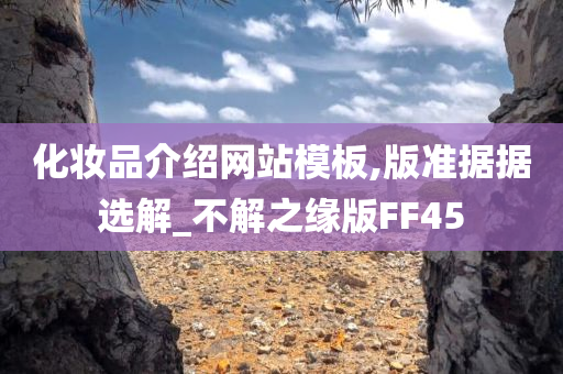 化妆品介绍