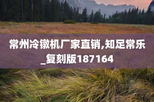 常州冷镦机厂家直销,知足常乐_复刻版187164