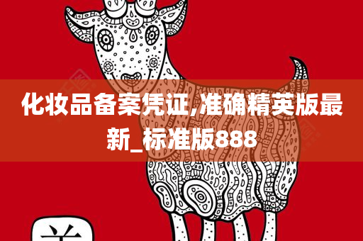 化妆品备案 第2页