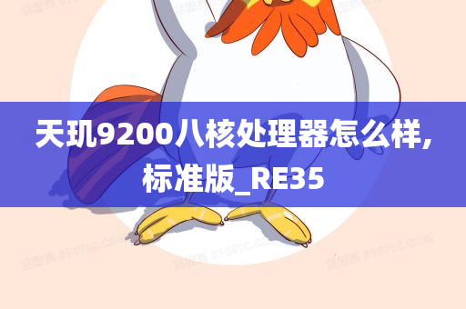 天玑9200八核处理器怎么样,标准版_RE35